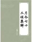 《月令七十二候集解》