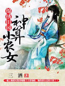 锦绣田园：神算小农女