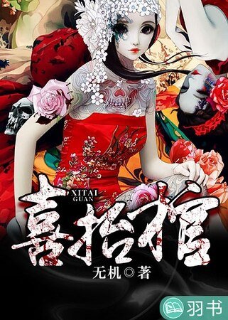 《喜抬棺》