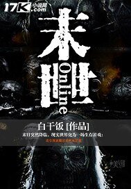 《末世Online》