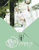 《魅生·十师卷(全二册)》