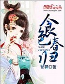 食色春归
