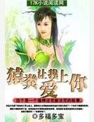 猿分让我爱上你