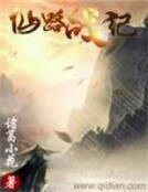 《仙路战纪》