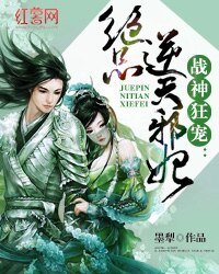 戰神狂寵：絕品逆天邪妃