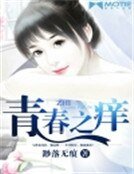 《青春之癢》
