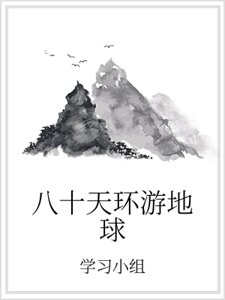 八十天環遊地球