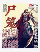《屍籠》