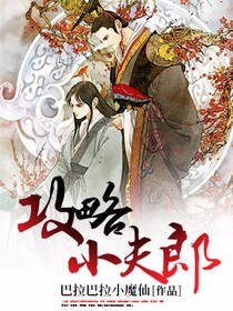 《攻略小夫郎》