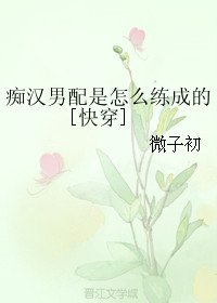 《痴漢男配是怎麼練成的》