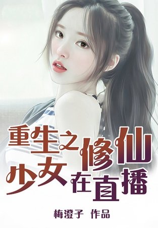 重生之修仙少女在直播