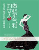 《做心平气和的女人:哈佛大学最受欢迎的女性情商课》