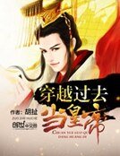 《穿越过去当皇帝》