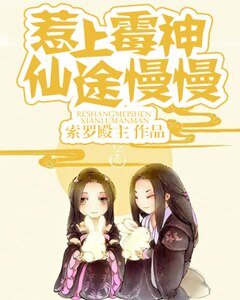 《惹上霉神,仙途慢慢》