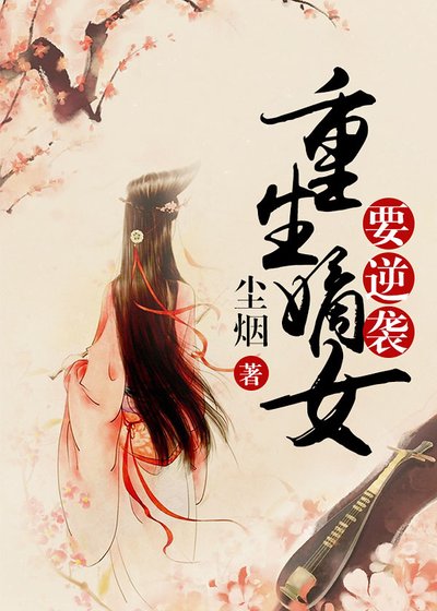 《重生嫡女要逆袭》