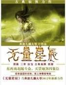 无量星辰