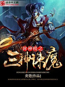 《封神榜之三神诛魔》