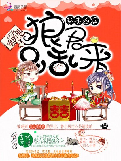 獸夫兇猛：狼君，別亂來