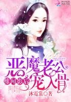 緋聞影后:惡魔老公寵入骨