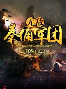 无敌秦俑军团