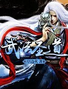 《武法圣道》