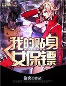 《我的貼身女保鏢》
