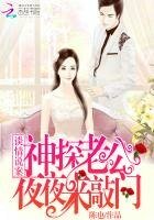 谈情说案：神探老公夜夜来敲门