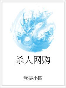 《杀人网购》
