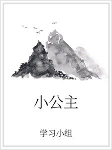 小公主