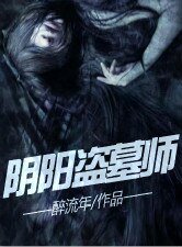 《阴阳盗墓师》