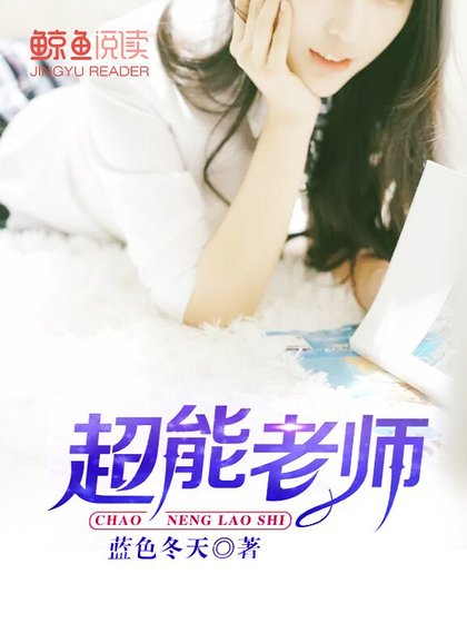 《超能老师》