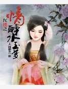 《红楼之情醉水玉梦》