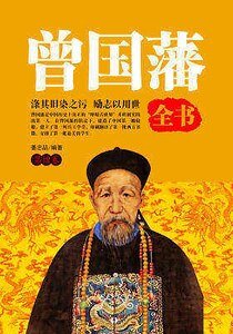 曾国藩全书(第四卷)