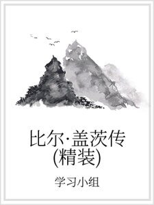 比尔·盖茨传(精装)