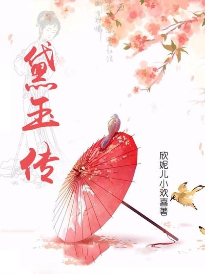 黛玉傳