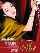 今妃昔比:罢免冷情王