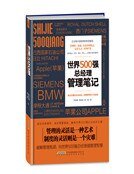 世界500強總經理管理筆記