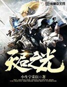 《天启之光》