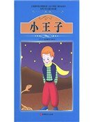 小王子(精装)