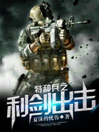 特种兵之利剑出击