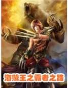 《海贼王之霸者之路》