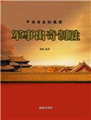 军事出奇制胜