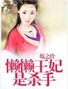 《懶懶王妃是殺手》