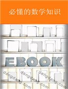 必懂的數學知識