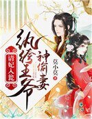 請妃入甕：紈絝王爺神偷妻
