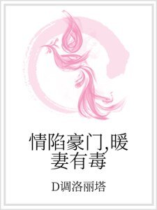 《情陷豪门,暖妻有毒》