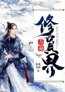 蘇遍修真界