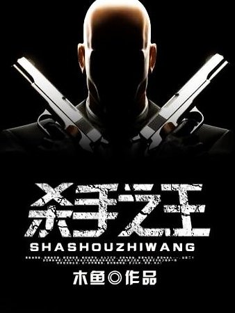 殺手之王