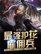 最強護花僱傭兵