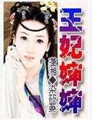 《王妃婶婶》